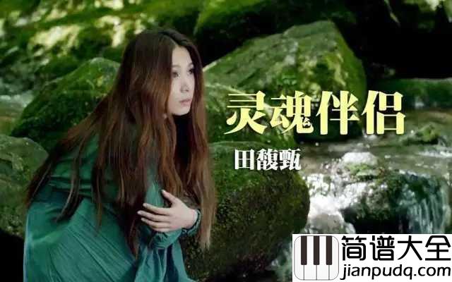 灵魂伴侣简谱_田馥甄_喜碧女神流着泪唱完