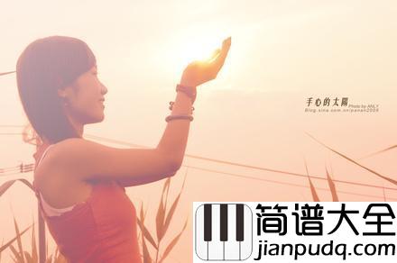 手心的太阳简谱_张韶涵_让我做你手心的太阳,陪你细水长流