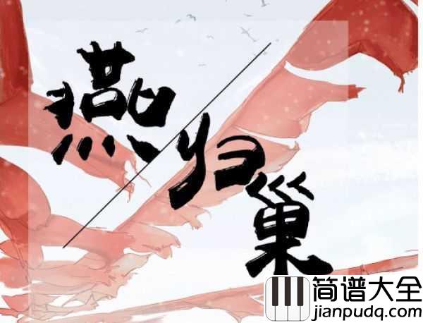 燕归巢钢琴谱_张杰/张靓颖_云水边静沐暖阳你在心上