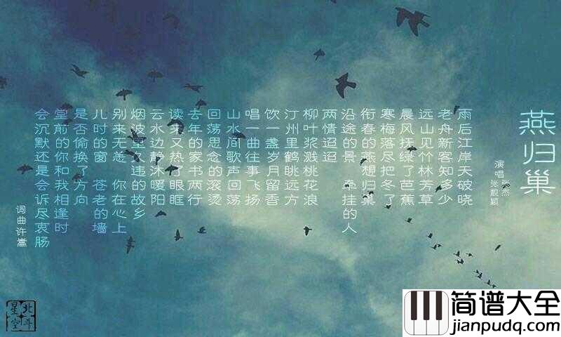 燕归巢钢琴谱_张杰/张靓颖_云水边静沐暖阳你在心上