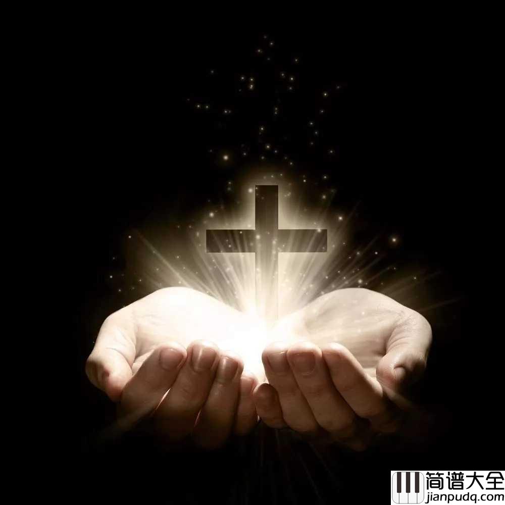 奇异恩典简谱___Hayley_Westenra___坐在宝座上圣洁羔羊