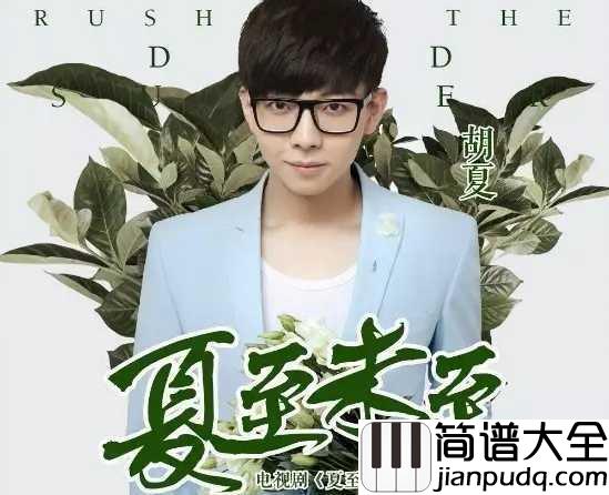 夏至未至简谱_胡夏那个女孩_教会我爱_那个男孩_教我成长