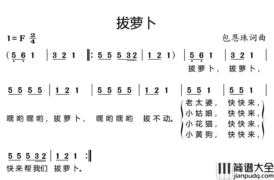 拔萝卜简谱_儿歌_留给童年的记忆