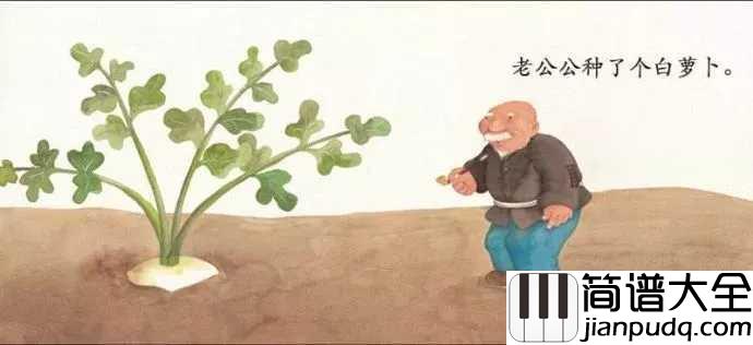 拔萝卜简谱_儿歌_留给童年的记忆