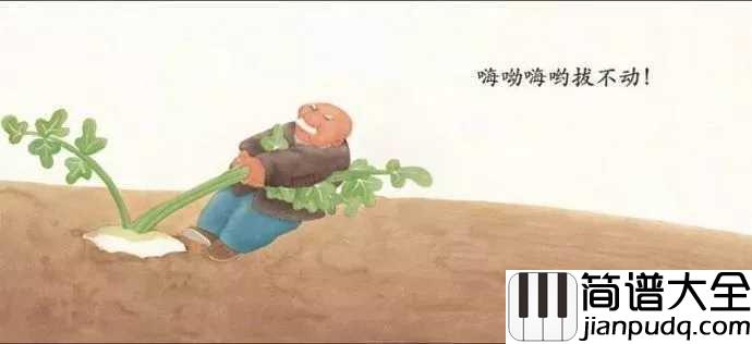 拔萝卜简谱_儿歌_留给童年的记忆