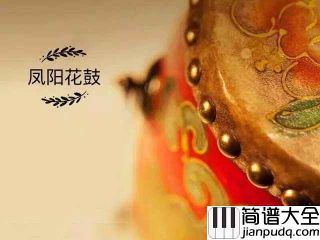 凤阳花鼓简谱__从民间走向世界的歌曲