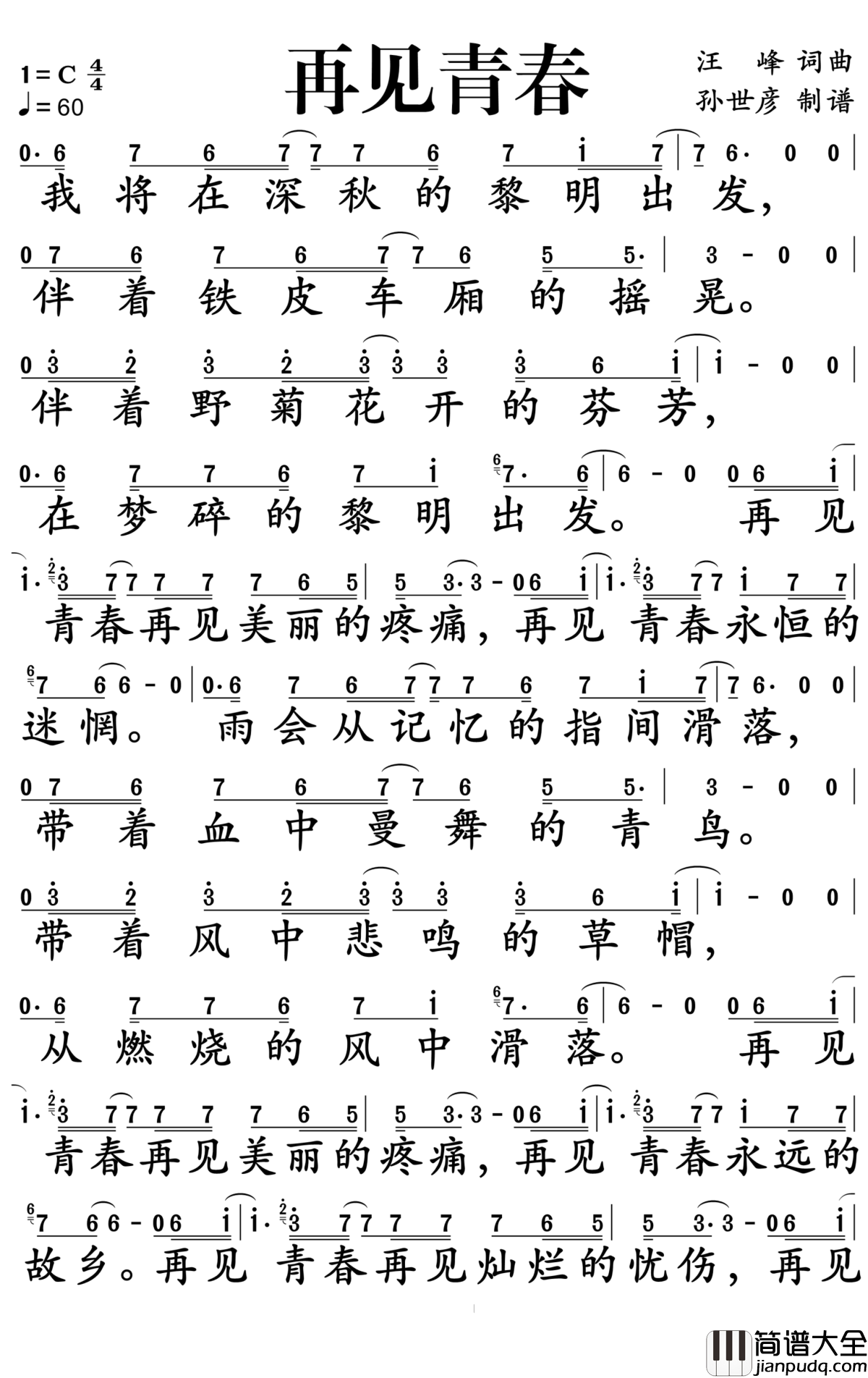 再见青春简谱_汪峰_再见灿烂的忧伤，再见青春