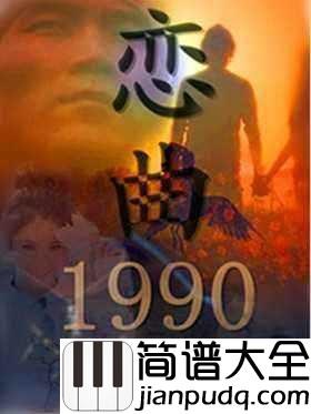 恋曲1990简谱___罗大佑___音乐响起,心都被带走了