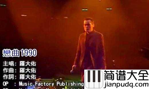 恋曲1990简谱___罗大佑___音乐响起,心都被带走了