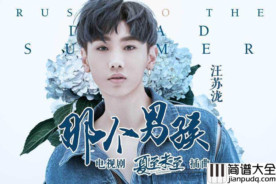 那个男孩简谱_汪苏泷_那个陪伴我成长的男孩___还好有你在