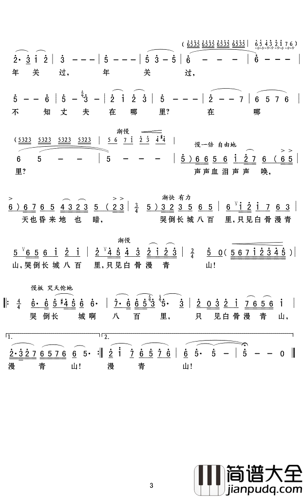 孟姜女简谱_黄华丽_唱得肝肠寸断，哭的撕心裂肺