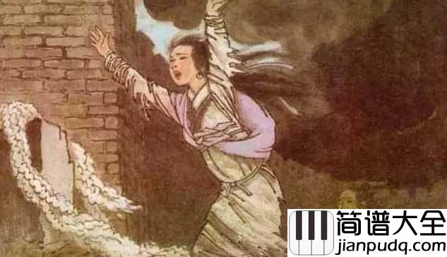 孟姜女简谱_黄华丽_唱得肝肠寸断，哭的撕心裂肺