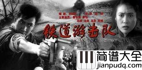 弹起我心爱的土琵琶简谱____魏金栋___铁道游击队主题曲，回味经典