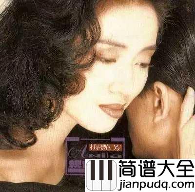 亲密爱人简谱_梅艳芳看看那时的爱情，有多美