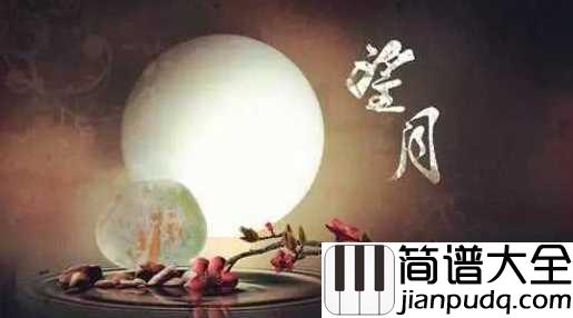 望月简谱___宋祖英____你走得多么远，也走不出我的思念