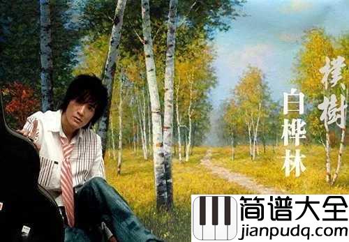 白桦林简谱__朴树__具有苏联风情的经典歌曲，优美到心碎