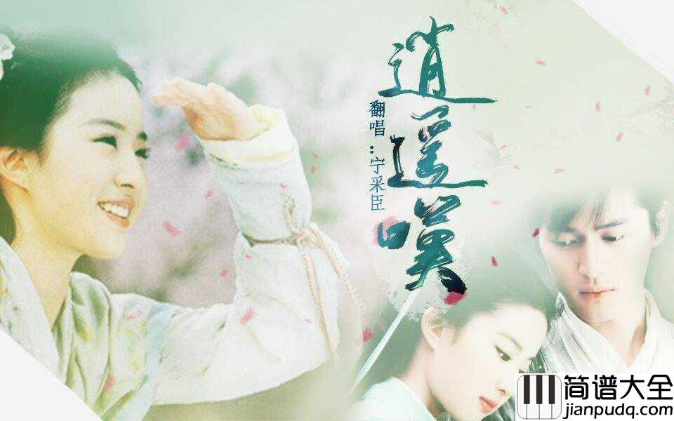 逍遥叹简谱_胡歌_当泪干血盈眶涌，白雪纷飞都成空