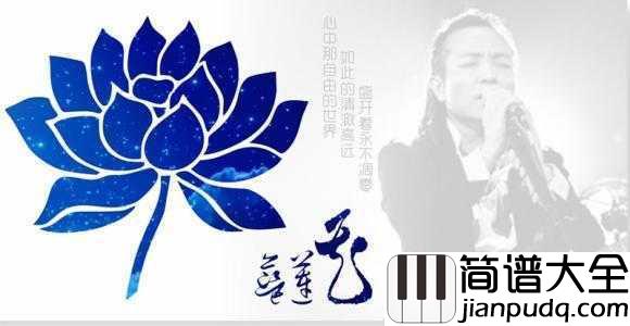 蓝莲花简谱___谁的青春没有一首许巍_听他唱蓝莲花耳朵都酥了