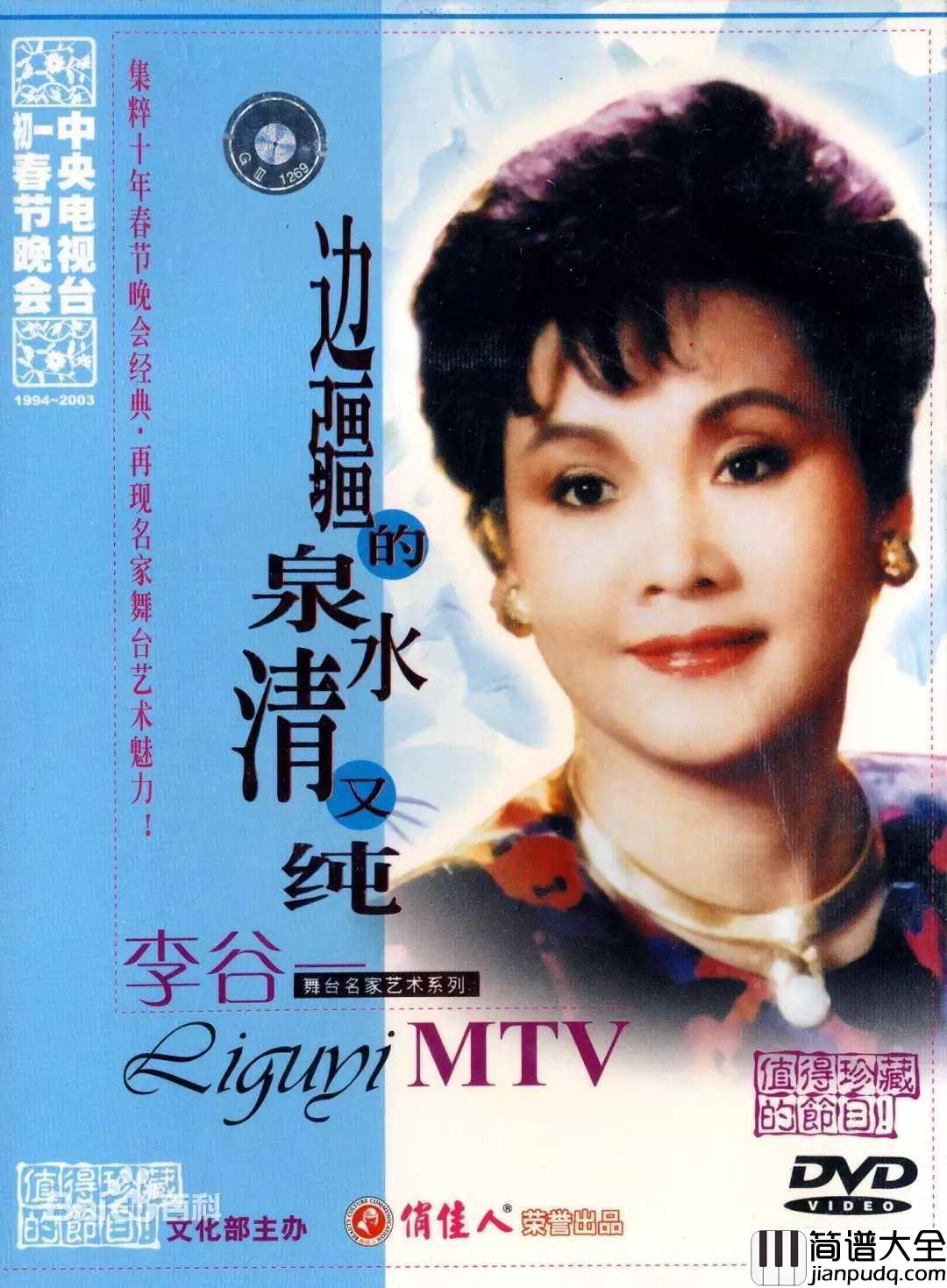 边疆的泉水清又纯简谱____李谷一_____边疆的歌儿暖人心~