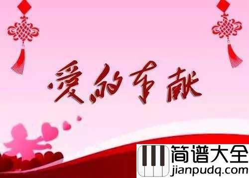 爱的奉献简谱__韦唯_____这是你我心底最柔软的呼唤。。。