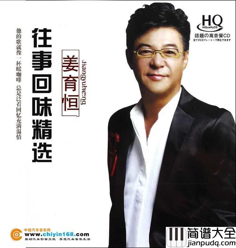 再回首简谱__姜育恒____时光流逝，我们要学着与光阴握手言和