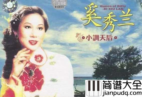 知道不知道简谱__刘若英____一个从传统民歌到流行歌曲的演变故事