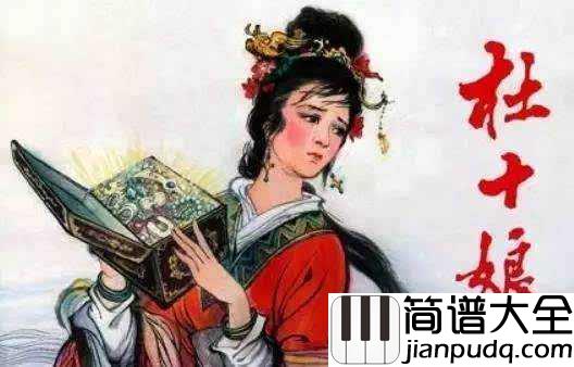 杜十娘简谱_卓依婷_婉转悠长_烟花女子杜十娘