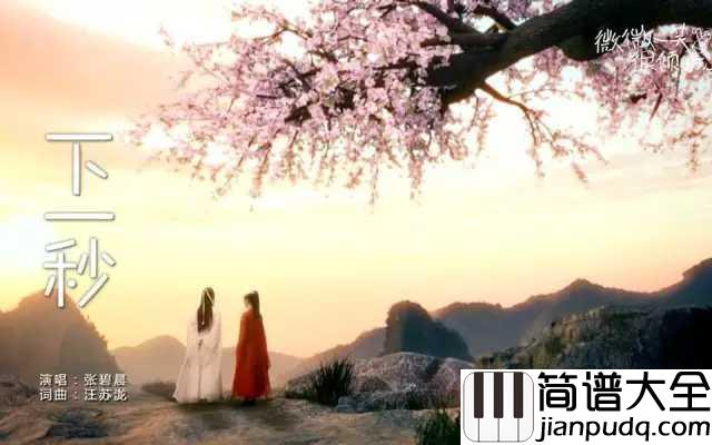 下一秒简谱_张碧晨_好想美好的事情都发生在下一秒