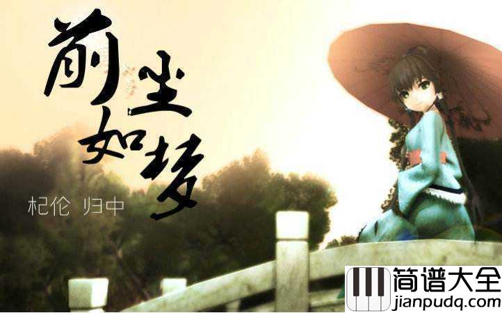 前尘如梦简谱_洛天依_点一盏烛光在长亭外遥遥守望___流不尽的相思和情长