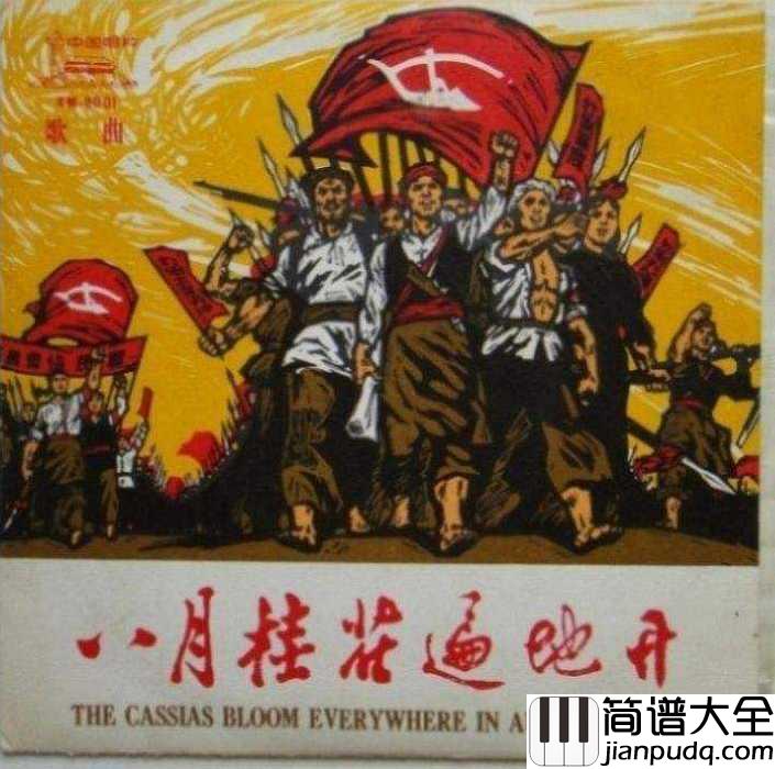 八月桂花遍地开简谱____东方红合唱队____为庆祝苏维埃成立所作