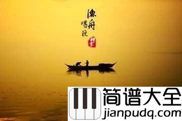 渔舟唱晚简谱____付娜____一叶扁舟，飘荡在天地水云间