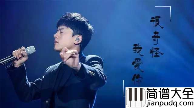 很奇怪我爱你简谱_张杰_人间有味是清欢