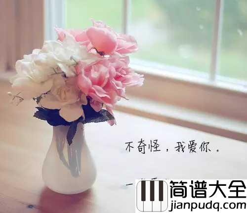 很奇怪我爱你简谱_张杰_人间有味是清欢