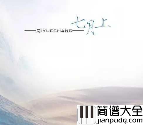 七月上简谱__Jam___我欲乘风破浪_踏遍黄沙海洋_与其误会一场_也要不负勇往.....