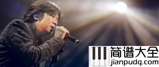 我要你简谱_老狼_电影_驴得水_的主题曲