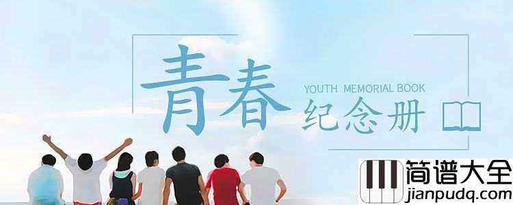 青春纪念册简谱_可米小子_我们的爱镶在青春的纪念册