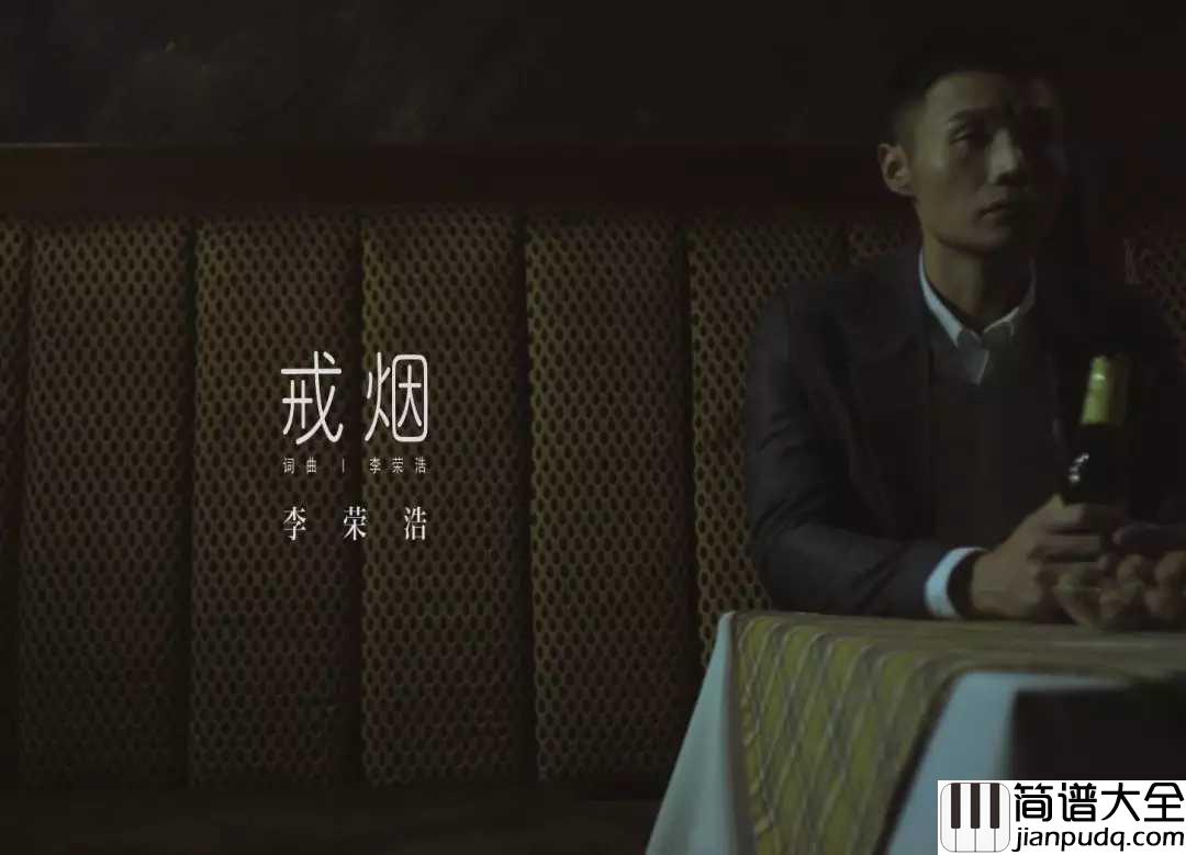 戒烟简谱_李荣浩_唱出现代人的难忍之“瘾”