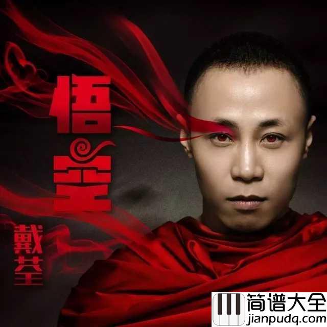 悟空简谱_戴荃_这次大圣看破红尘爱自由