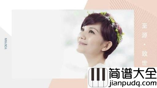 可惜不是你简谱_梁静茹_可惜不是你，但感谢曾是你