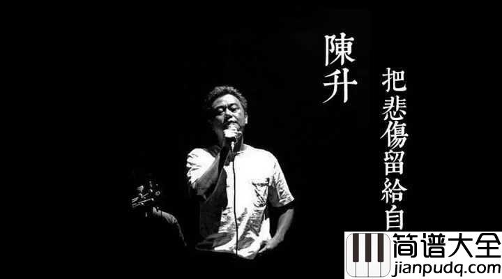 把悲伤留给自己简谱_孙露_悠扬地唱出我们的敏感和温情