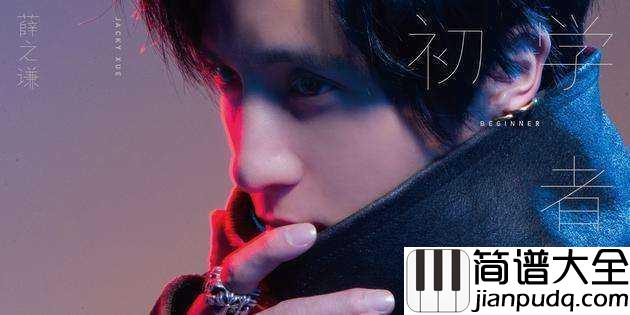 初学者简谱_薛之谦_贪婪的欺骗着初学者