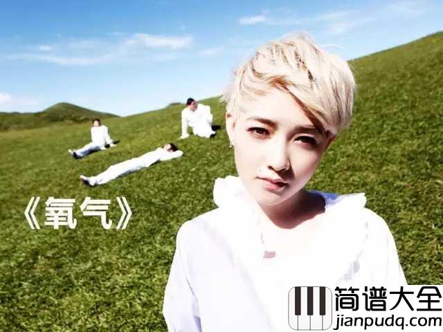 氧气简谱_范晓萱人活着赖着一口氧气，氧气是你