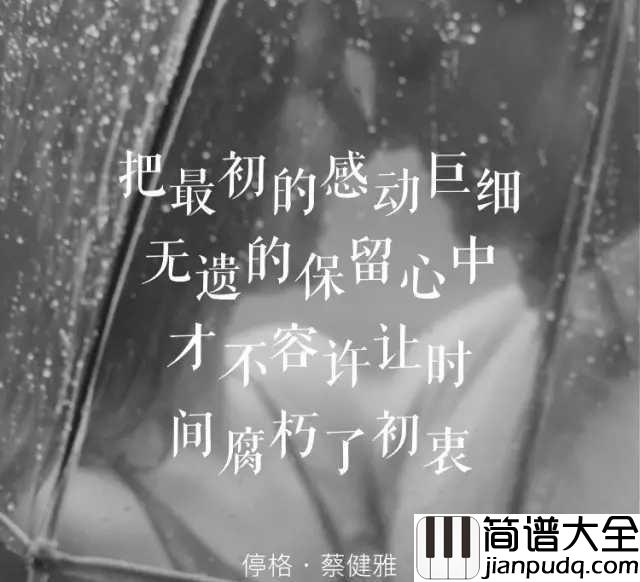 停格简谱_蔡健雅花儿枯了时间走了，没有不舍得