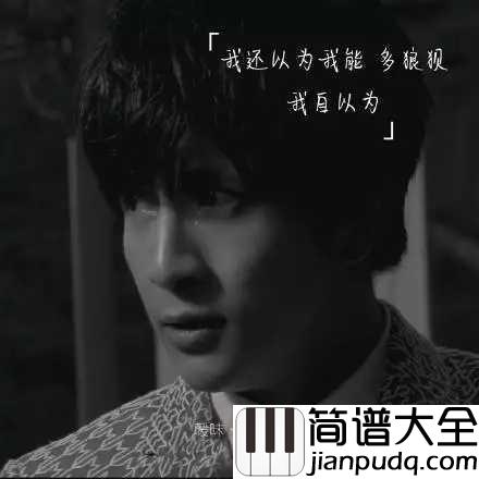 暧昧简谱_薛之谦_何必给自己沉迷的机会，不如用误会来结尾