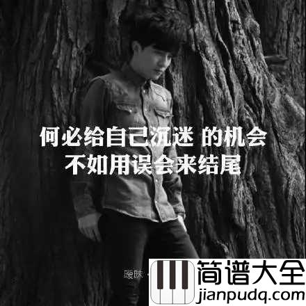 暧昧简谱_薛之谦_何必给自己沉迷的机会，不如用误会来结尾