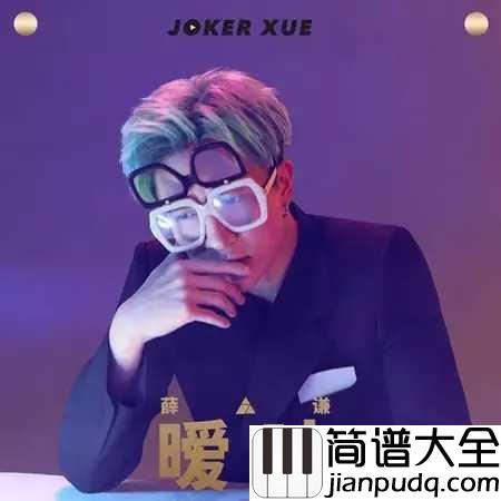 暧昧简谱_薛之谦_何必给自己沉迷的机会，不如用误会来结尾