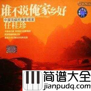 谁不说俺家乡好简谱___任桂珍____一首“上过天”的歌曲