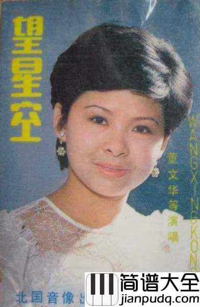 望星空简谱__董文华_不可多得的军旅情歌