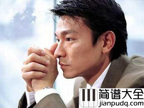 忘情水简谱_刘德华_一杯忘情水勾起无数人回忆