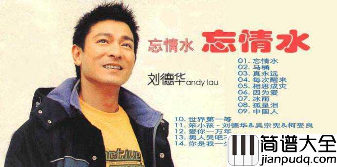 忘情水简谱_刘德华_一杯忘情水勾起无数人回忆